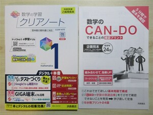 ★試験・対策★ 2024年版 数学の学習 クリアノート 1年 〈啓林館〉 【教師用(ご審査用見本)】