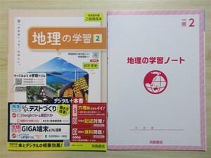 ★定期・試験★ 2024年版 地理の学習 2 地理の学習ノート付属 〈帝国書院〉 【教師用(ご審査用見本)】