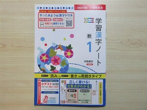 ★集中・対策★ 2024年版 学習漢字ノート 1年 〈教育出版〉 【教師用(ご審査用見本)】