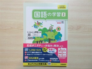 ★定期・試験★ 2024年版 国語の学習 2年 聞き取りテスト付属 〈教育出版〉 【教師用(ご審査用見本)】