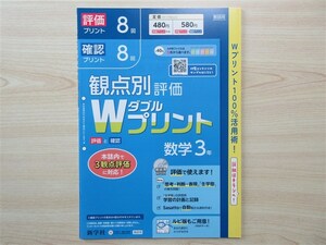 ★試験・対策★ 2023年版 観点別評価 Wダブルプリント 数学 3年 〈新学社〉 【教師用】