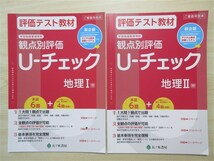 ★数量・限定★ 2023年版 評価テスト教材 観点別評価 U‐チェック 地理 Ⅰ Ⅱ 2冊セット 〈帝国書院〉 【教師用】_画像1