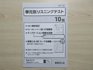 ★聞取・対策★ 2023年版 単元別リスニングテスト 2年 「ニュー・エンジョイワーク」「絶対評価プリント」 サンシャイン 〈開隆堂〉