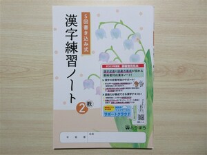 ★基礎・補強★ 2023年版 5回書き込み式 漢字練習ノート 2年 伝え合う言葉 中学国語 とうほう 〈教育出版〉 【生徒用】