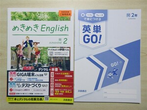 ★定期・試験★ 2023年版 めきめきEnglish 2年 SUNSHINE サンシャイン 英単GO！付属 〈開隆堂〉 【教師用】