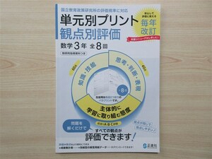 ★稀少・教材★ 2024年版 単元別プリント 観点別評価 数学 3年 〈正進社〉 【教師用】