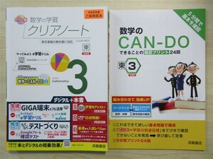 ★試験・対策★ 2023年版 数学の学習 クリアノート 3年 〈東京書籍〉 【教師用】