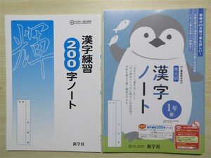 ★基礎・補強★ 2023年版 単元別 漢字ノート 1年 漢字練習200字ノート付属 〈教育出版〉 【生徒用】