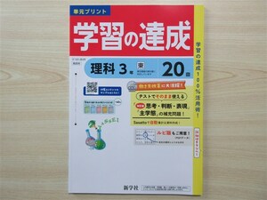 ★試験・対策★ 2023年版 単元プリント 学習の達成 理科 3年 〈東京書籍〉 【教師用】