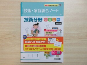 ★稀少・教材★ 2024年版 技術・家庭総合ノート 技術分野 明治図書 〈開隆堂〉 【教師用】