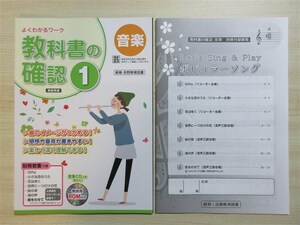 ★稀少・教材★ 2024年版 よくわかるワーク 教科書の確認 1 音楽 別冊付録歌集 付属 〈教育芸術社〉 【教師用】