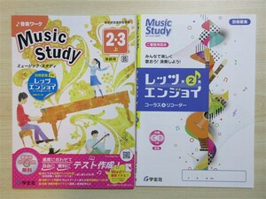 ★稀少・教材★ 2024年版 音楽ワーク Music Study ミュージック・スタディ 2・3 上 レッツエンジョイ 付属 〈教育芸術社〉 【教師用】