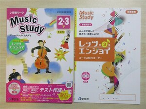 ★稀少・教材★ 2024年版 音楽ワーク Music Study ミュージック・スタディ 2・3 下 レッツエンジョイ 付属 〈教育芸術社〉 【教師用】