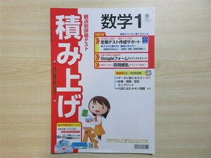 ★成績・向上★ 2024年版 観点別評価テスト 積み上げ 数学 1年 〈啓林館〉 【教師用】