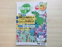 ★試験・効率★ 2024年版 よくわかる国語の学習 1年 〈教育出版〉 【教師用】_画像1