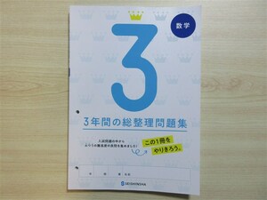 ★受験・教材★ 2024年版 3年間の総整理問題集 数学 穴あり 〈正進社〉 【生徒用】