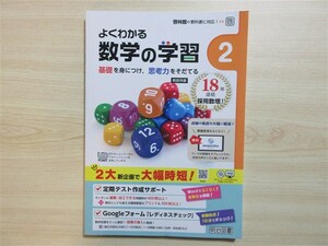 ★人気・教材★ 2024年版 よくわかる数学の学習 2年 〈啓林館〉 【教師用】