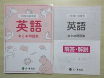 ★試験・効率★ 2023年版 3年間の総復習 英語 まとめ問題集 〈五ツ木書房〉 【生徒用】_画像1