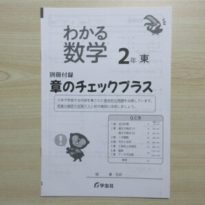 ★試験・対策★ 2023年版 やってみる！できる！力がつく！ わかる数学 2年 〈東京書籍〉 【生徒用】の画像2