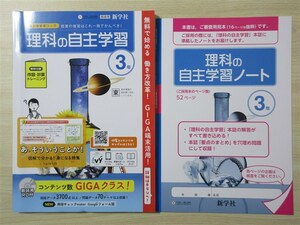 ★試験・対策★ 2023年版 教科書参考ワーク 理科の自主学習 3年 新学社 〈東京書籍〉 【教師用】