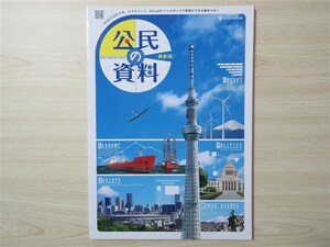 ★参考・資料★ 2023年版 最新版 公民の資料 〈正進社〉 【教師用】