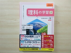 ★定期・試験★ 2023年版 理科の学習 2年 学習ノート＆徹底練習ブック付属 〈東京書籍〉 【教師用】