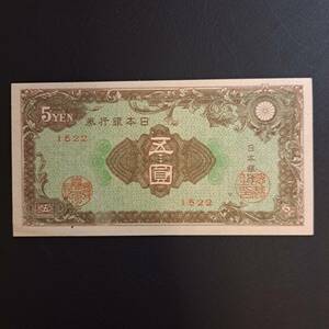 日本銀行券Ａ号５円（彩紋）　ピン札