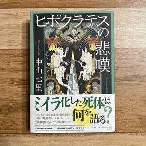 「ヒポクラテスの悲嘆」中山七里 