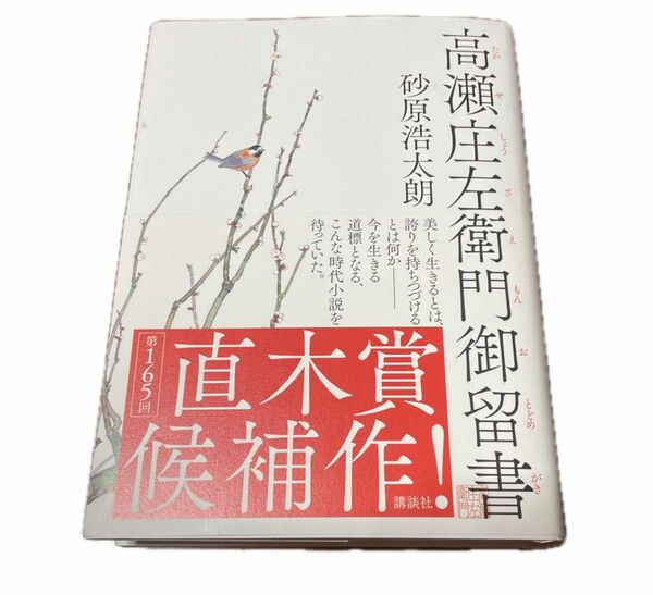 高瀬庄左衛門御留書 砂原浩太朗／著