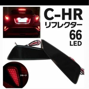 C-HR スモークLED リフレクターzyx10 chr