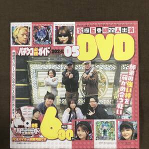 パチンコ必勝ガイドDVD 2024年5月号特別付録 6時間30分の画像1