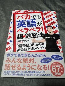 バカでも英語がペラペラ！超★勉強法　「偏差値３８」からの英会話上達メソッド タロサック／著