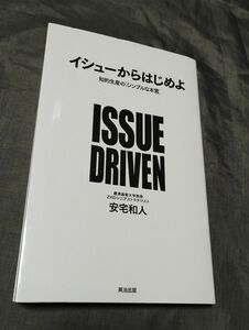 イシューからはじめよ　知的生産の「シンプルな本質」 安宅和人／著