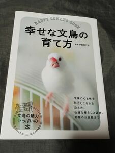 幸せな文鳥の育て方 伊藤美代子／監修