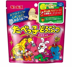 新商品★たべっ子どうぶつビスケット　夢みるミルク味　応募バーコード付