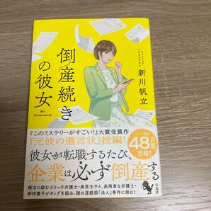 倒産続きの彼女 新川帆立/著