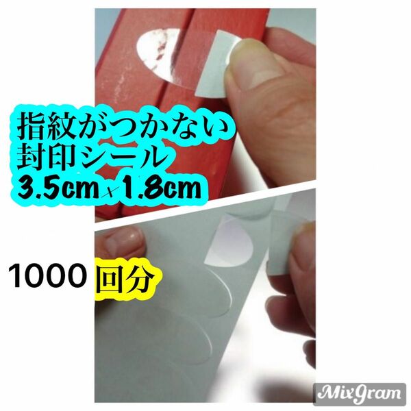 指紋がつかないシール 1000枚入(1000回分)封印シール 3.5×1.8cm