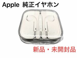 【新品・未開封品】Apple 純正 イヤホン 3.5㎜ ジャック　iPhone 用 イヤホンマイク スマホ アイフォン