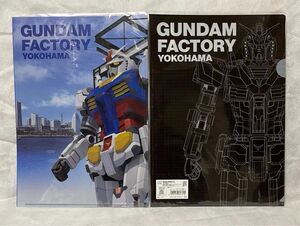 ガンダム　クリアファイル2枚セット② ガンダムファクトリー横浜　RX-78F00 新品未開封