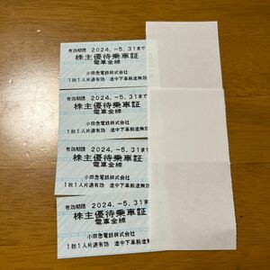 小田急電鉄株主優待乗車証　2024年5月31日迄有効　4枚