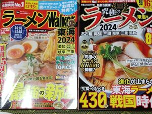 究極のラーメン　2024 東海版　ぴあラーメンWalker東海2024 ラーメンウォーカームック　クーポン一部抜き取りあり画像参照