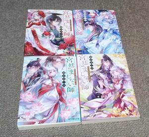 ◆即決◆　宮廷のまじない師　[文庫]　1-4巻 最新巻まで　顎木あくみ　ポプラ文庫　全巻セット