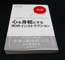 心を身軽にする８０のインストラクション　教訓・ビジネスと経営に役立つものの見方・考え方が自然に学べる本 石原明／著_画像1