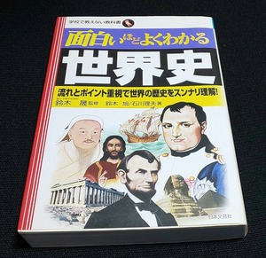 面白いほどよくわかる世界史　流れとポイント重視で世界の歴史をスンナリ理解！ 鈴木旭／著　石川理夫／著　鈴木晟／監修