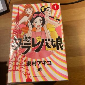 漫画　マンガ　東京タラレバ娘　全巻　東村アキコ