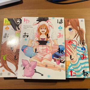 漫画　マンガ　ゆうべはお楽しみでしたね　　金田一蓮十郎　1から5巻　検索　ラララ 晴れのちグゥ