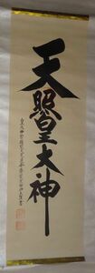 稀少 1964年 昭和39年 皇大神宮 天照皇大神 神号 荒木田神主 謹書 落款 紙本 肉筆 掛軸 神道 神社 書 書道 古美術