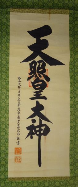 2025年最新】Yahoo!オークション -掛軸 荒木田神主(掛軸)の中古 2025年最新】Yahoo!オークション -掛軸 荒木田神主(掛軸)の中古