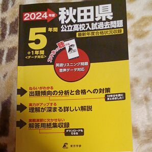 24 秋田県公立高校入試過去問題 