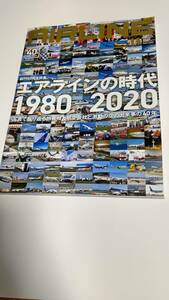 月刊エアライン　2020年11月号　創刊40周年特集　エアラインの時代　1980-2020